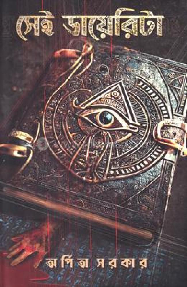 সেই ডায়েরিটা - uddoktaboi