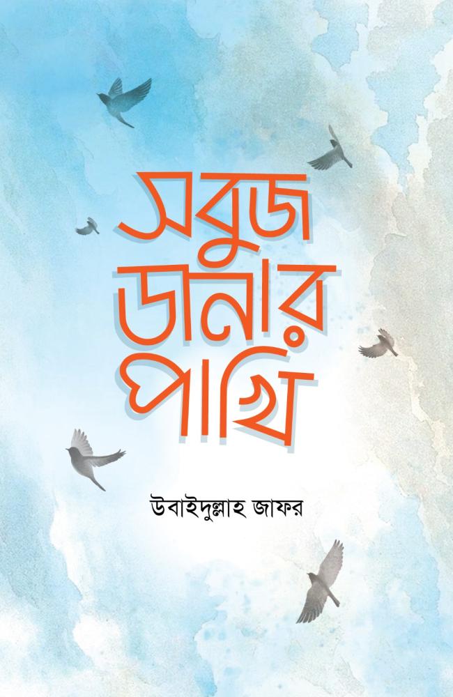 সবুজ ডানার পাখি