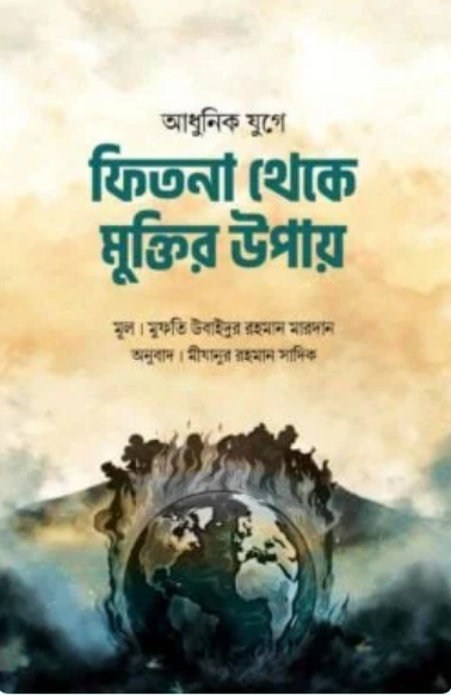 আধুনিক যুগে ফিতনা থেকে মুক্তির উপায়