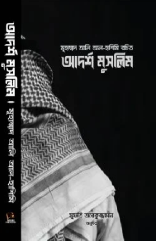 আদর্শ মুসলিম