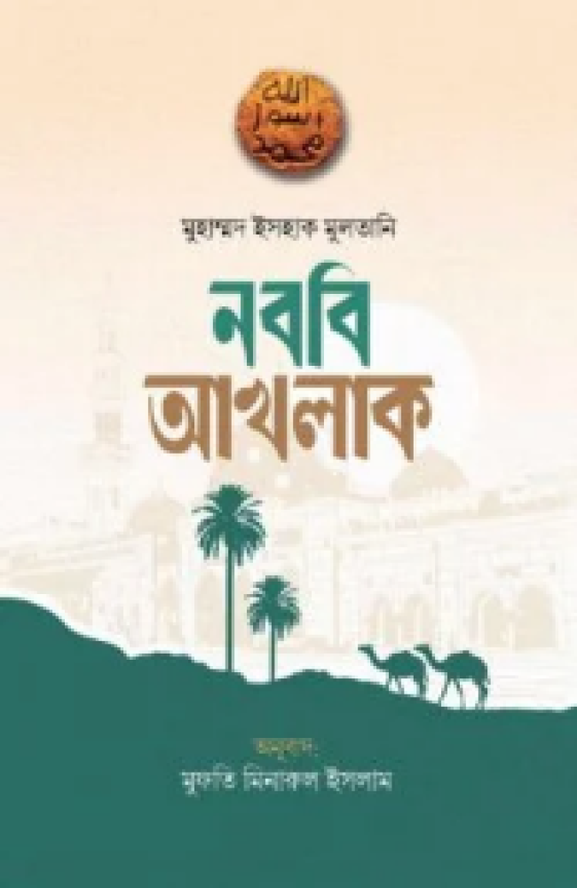 নববি আখলাক