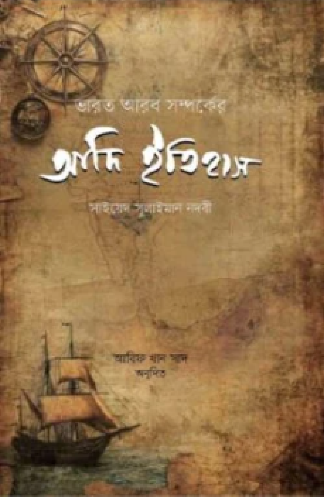 ভারত আরব সম্পর্কের আদি ইতিহাস