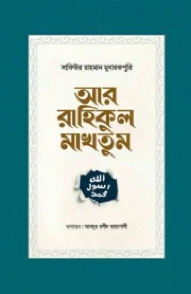 আর রাহিকুল মাখতুম