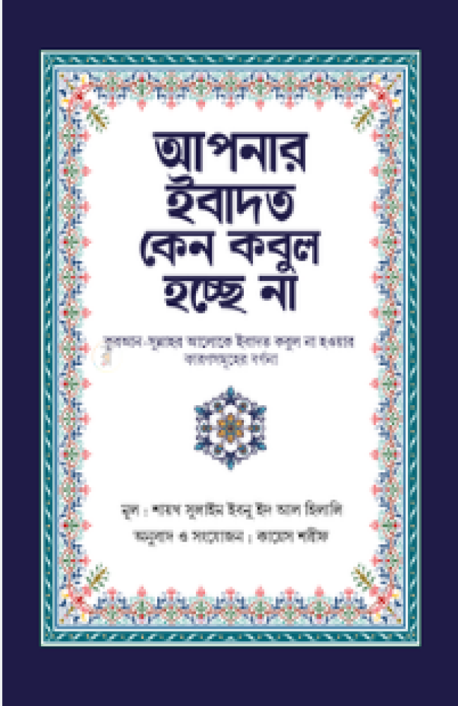 আপনার ইবাদত কেন কবুল হচ্ছে না – সিজদাহ পাবলিকেশন
