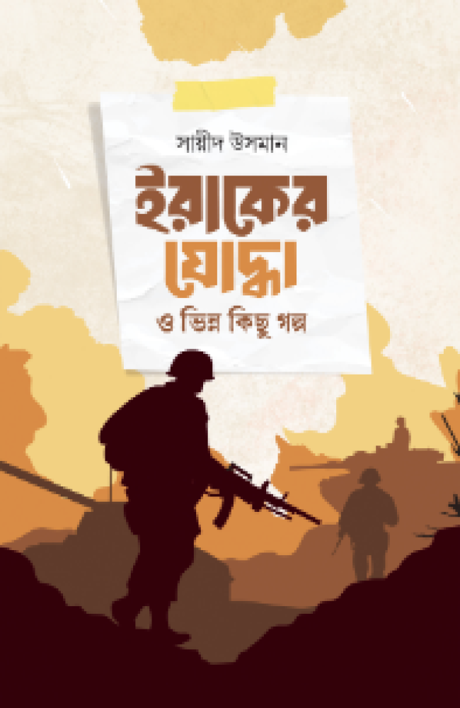 ইরাকের যোদ্ধা ও ভিন্ন কিছু গল্প
