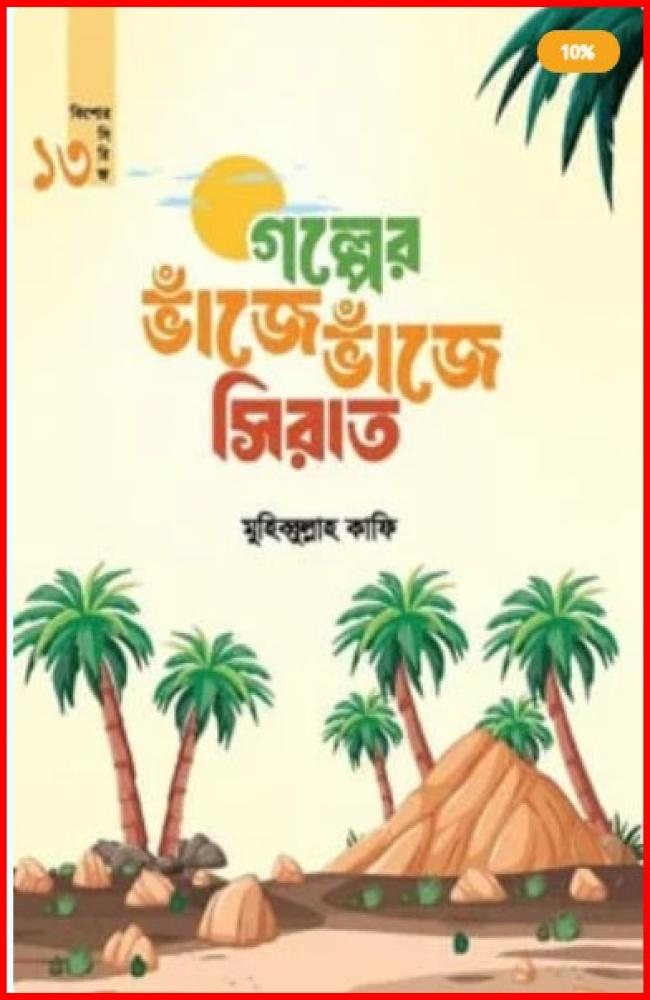 গল্পের ভাঁজে ভাঁজে সিরাত (কিশোর সিরিজ-১৩)
