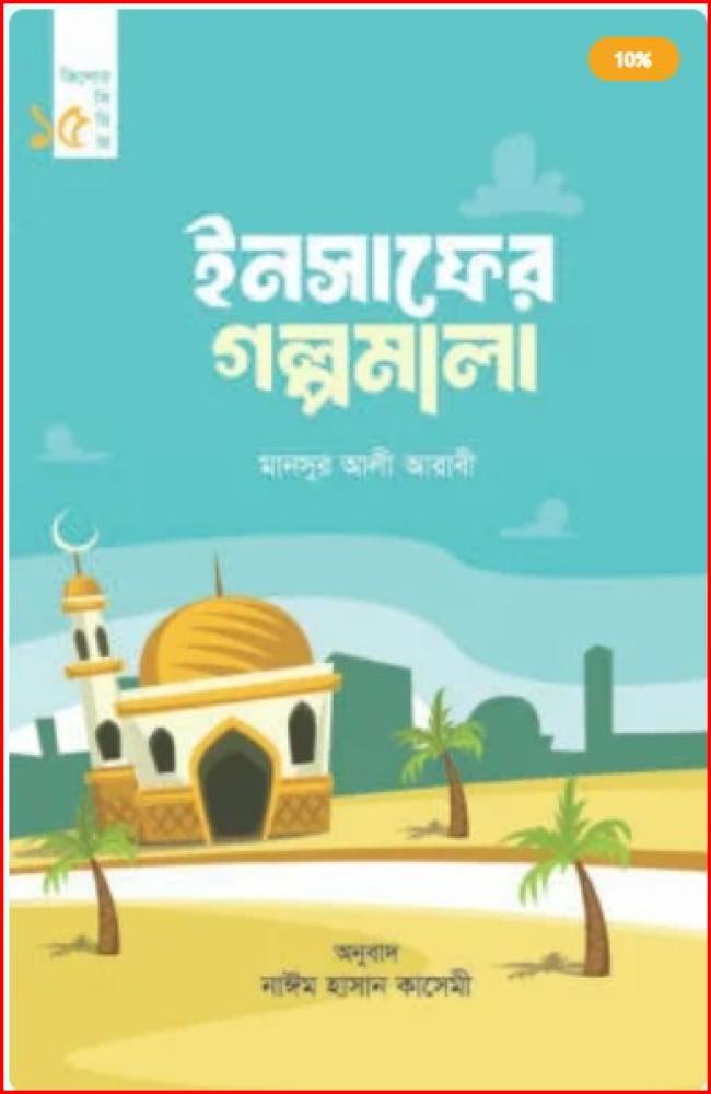 ইনসাফের গল্পমালা (কিশোর সিরিজ- ১৫)