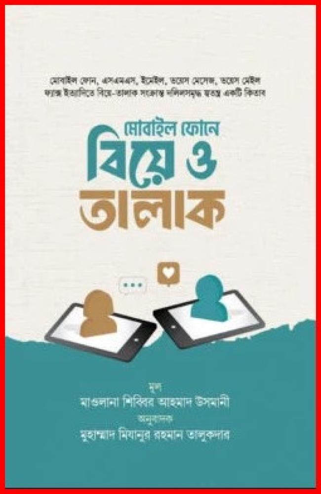 মোবাইল ফোনে বিয়ে ও তালাক