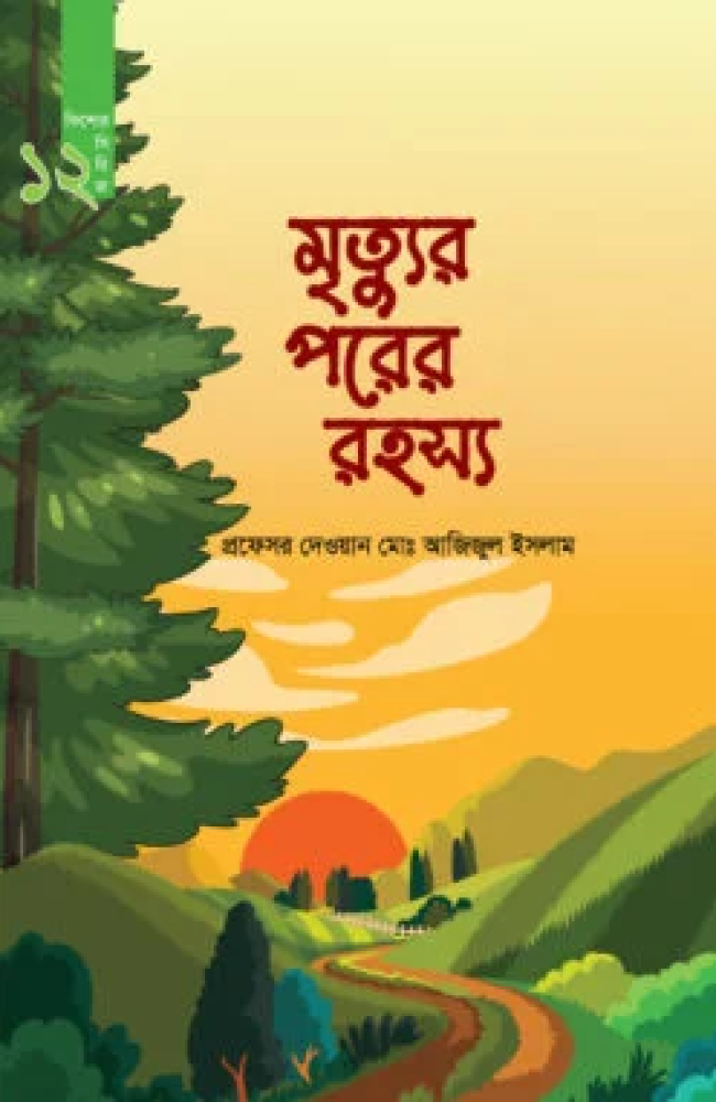মৃত্যু পরের রহস্য (কিশোর সিরিজ- ১২)