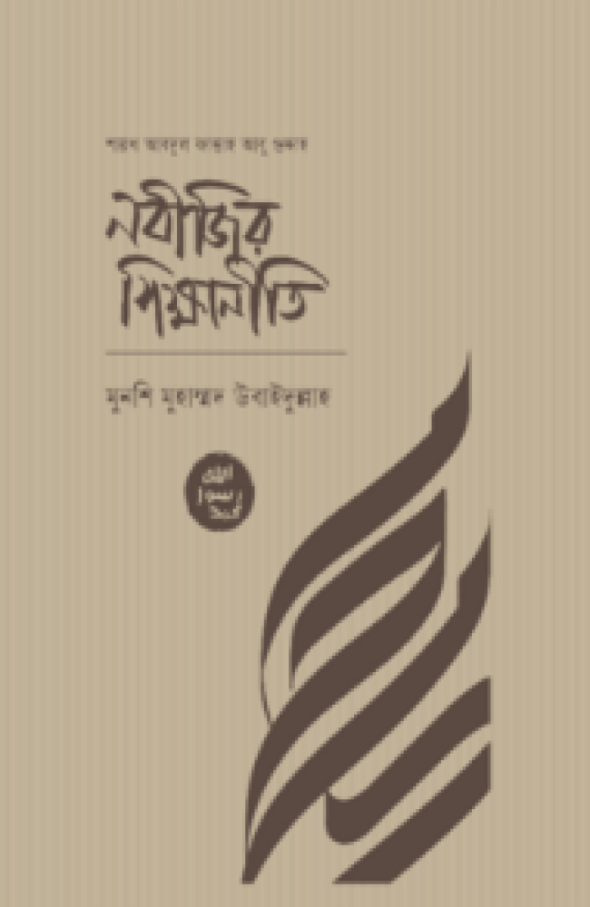 নবীজীর শিক্ষানীতি