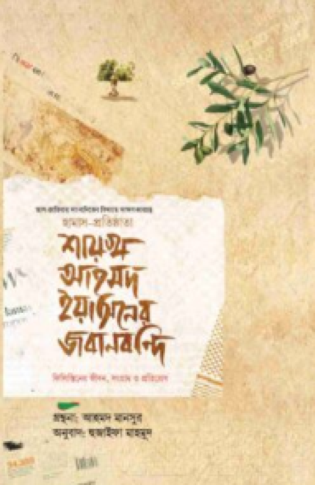 শায়খ আহমদ ইয়াসিনের জবানবন্দি