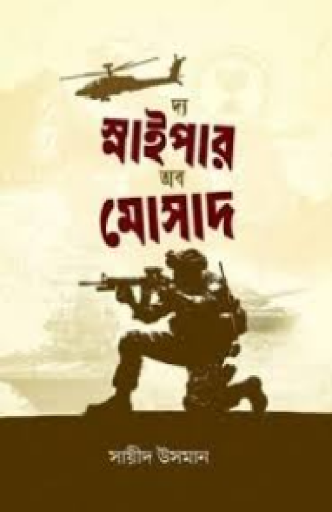 দ্য স্নাইপার অব মোসাদ