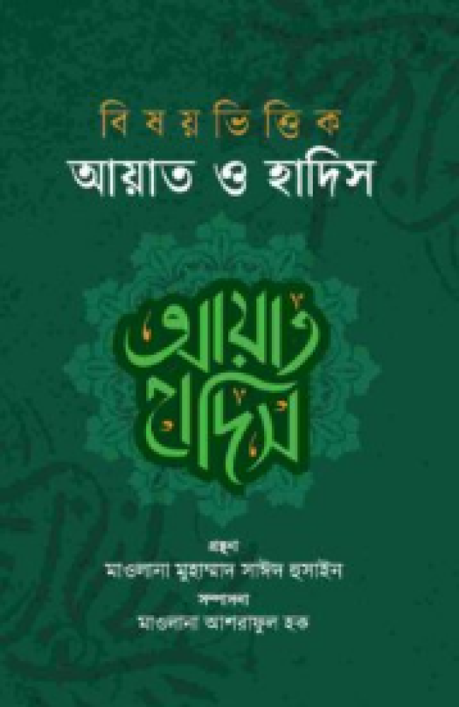 বিষয়ভিত্তিক আয়াত ও হাদিস