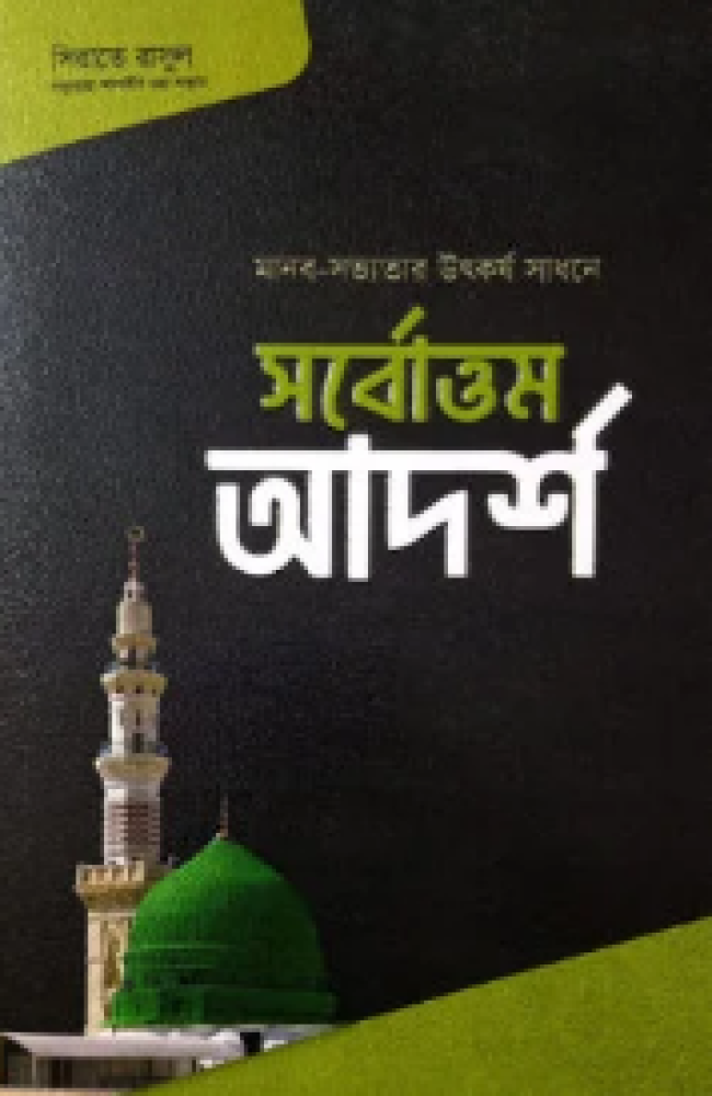 সর্বোত্তম আদর্শ