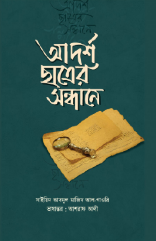 আদর্শ ছাত্রের সন্ধানে