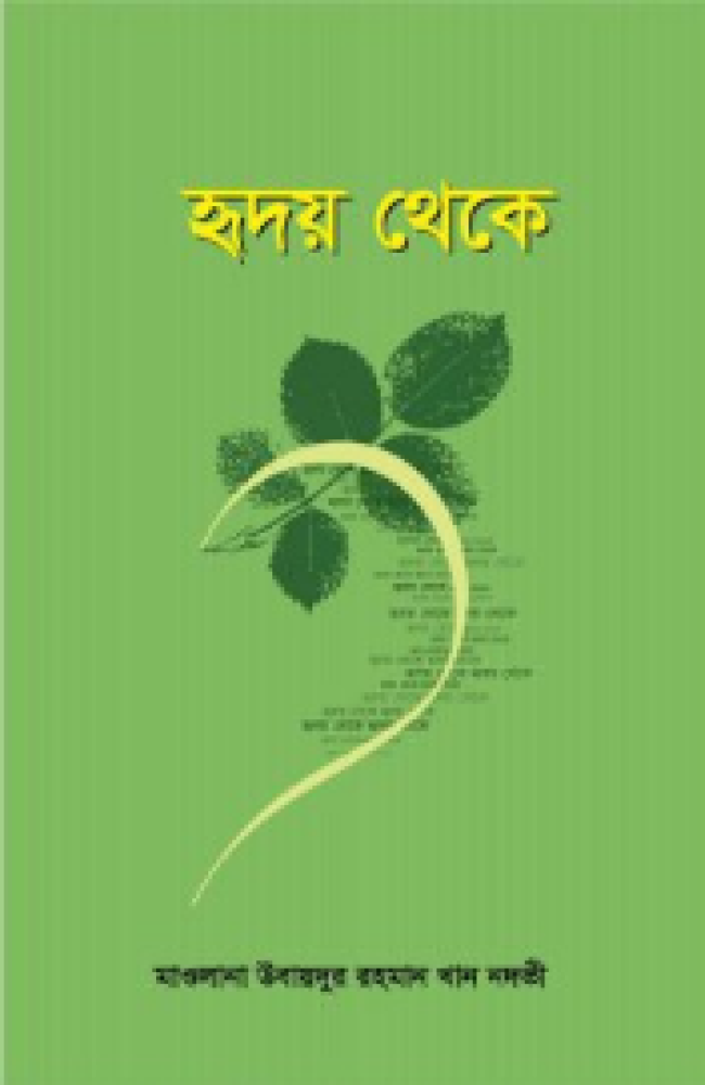 হৃদয় থেকে