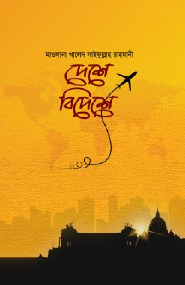দেশে বিদেশে