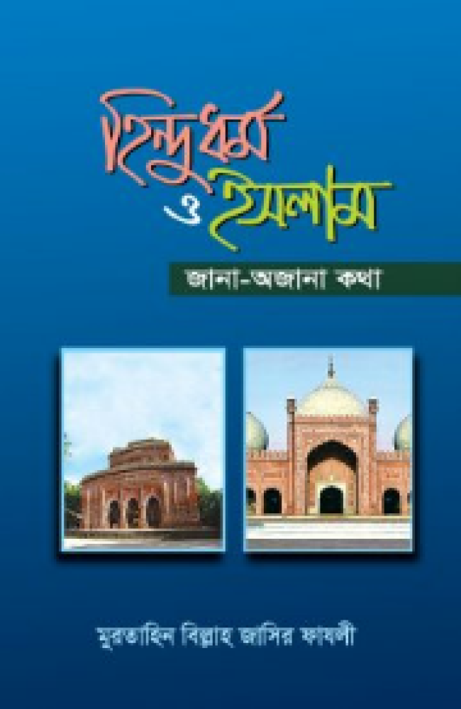 হিন্দুধর্ম ও ইসলাম জানা‑অজানা কথা