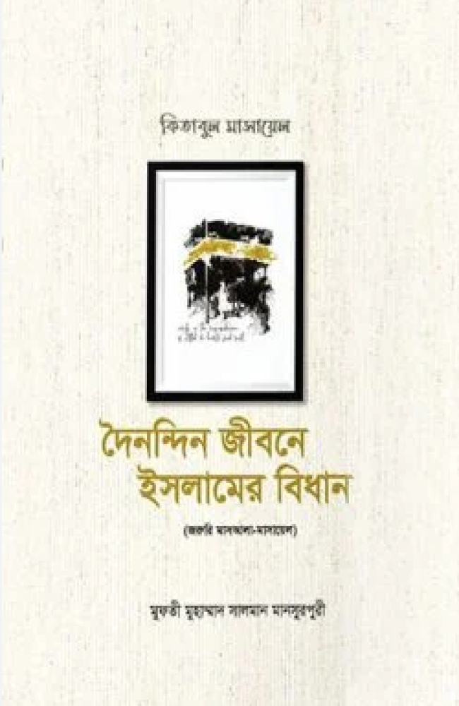 দৈনন্দিন জীবনে ইসলামের বিধান (১ম-৩য় খণ্ড)