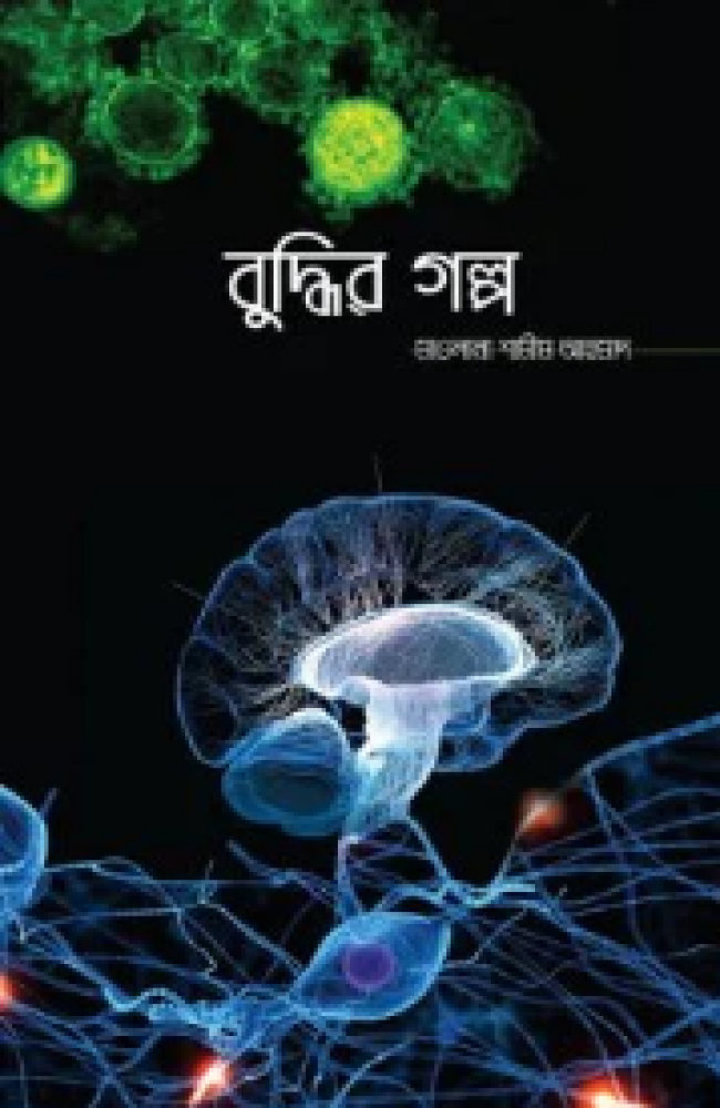 বুদ্ধির গল্প