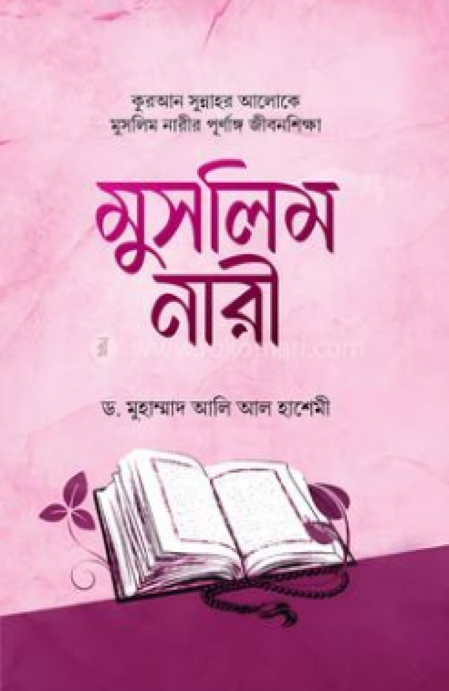 মুসলিম নারীর পূর্ণাঙ্গ জীবনশিক্ষা