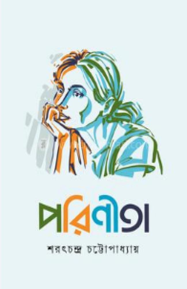 পরিণীতা