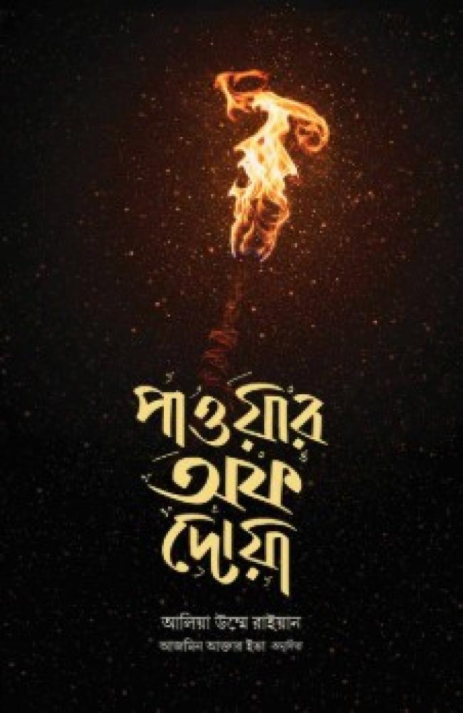 পাওয়ার অফ দোয়া