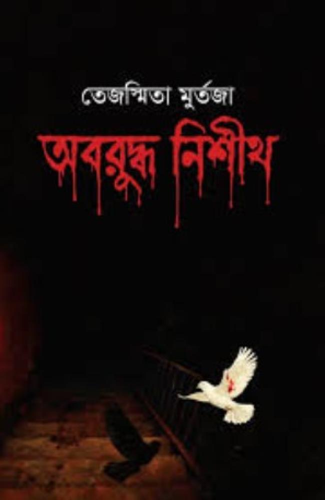 অবরুদ্ধ নিশীথ