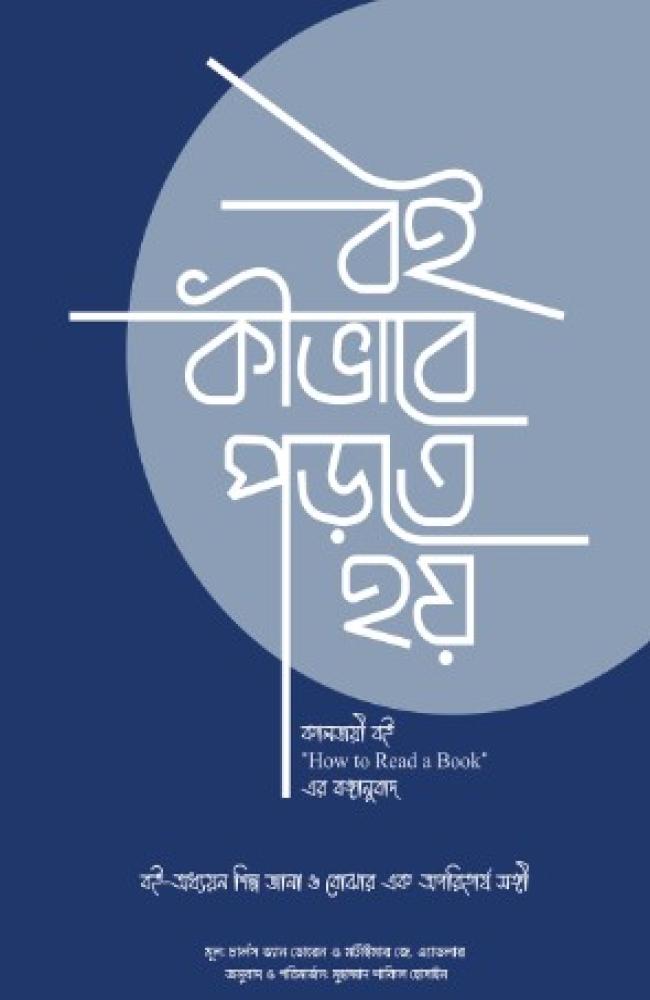 বই কীভাবে পড়তে হয়