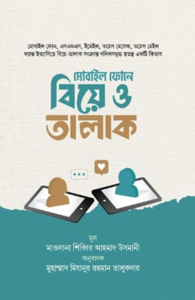 মোবাইল ফোনে বিয়ে ও তালাক