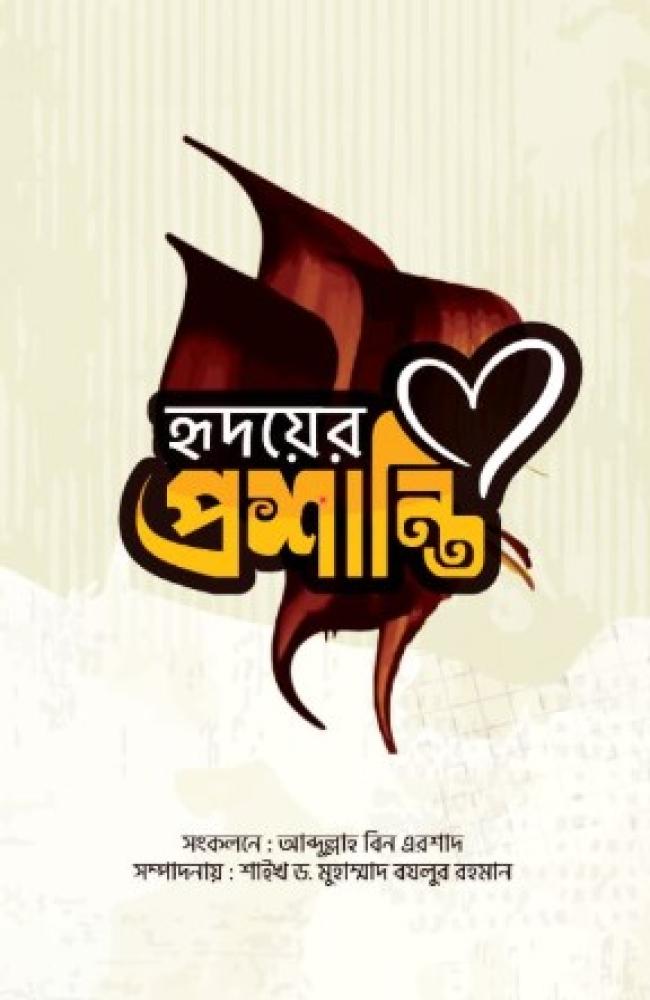 হৃদয়ের প্রশান্তি